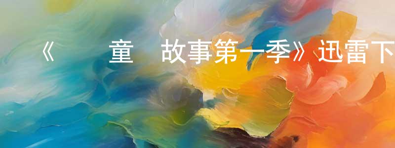 陳軍杰發布《維亞童話故事第一季》迅雷下載/在線觀看-動漫卡通-美劇天堂
